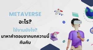 Metaverse คืออะไร ใช้งานยังไง มาหาคำตอบจากบทความนี้กันคับ