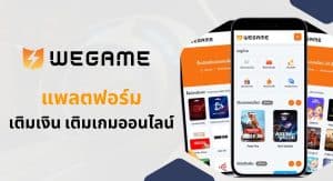 WeGame ผู้ให้บริการแพลตฟอร์มเติมเกมและเติมเงินออนไลน์