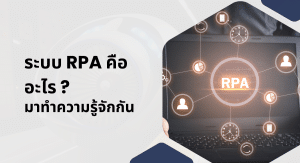 ระบบ RPA คืออะไร ?