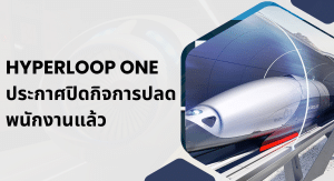 Hyperloop One ประกาศปิดกิจการ