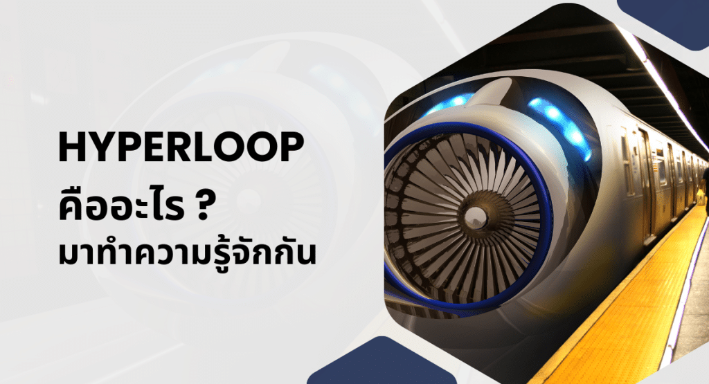 Hyperloop คืออะไร