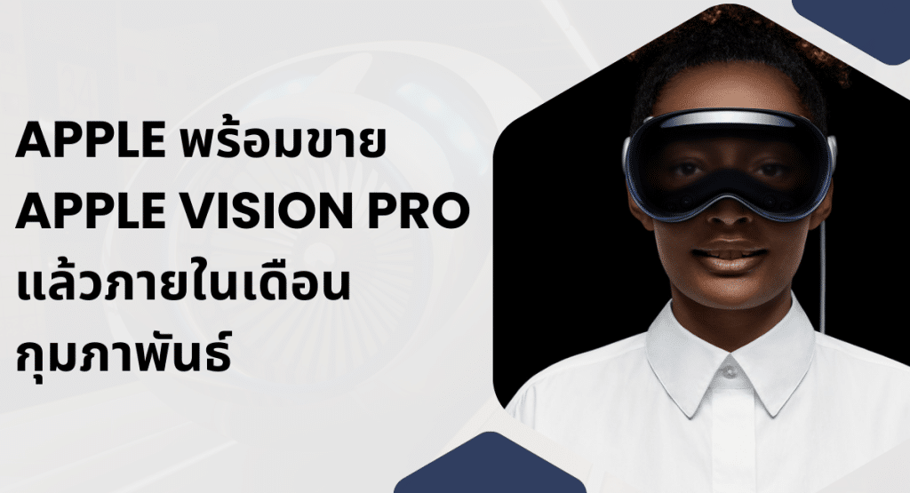 Apple พร้อมขาย Apple Vision Pro