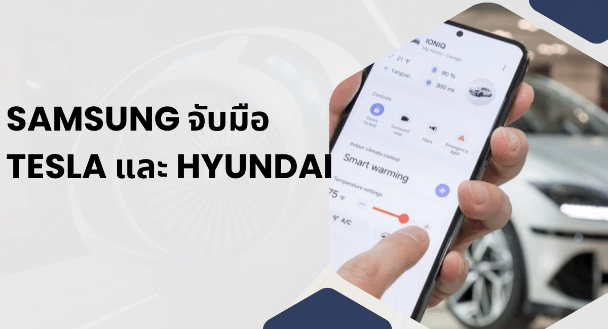 Samsung จับมือ Tesla และ Hyundai