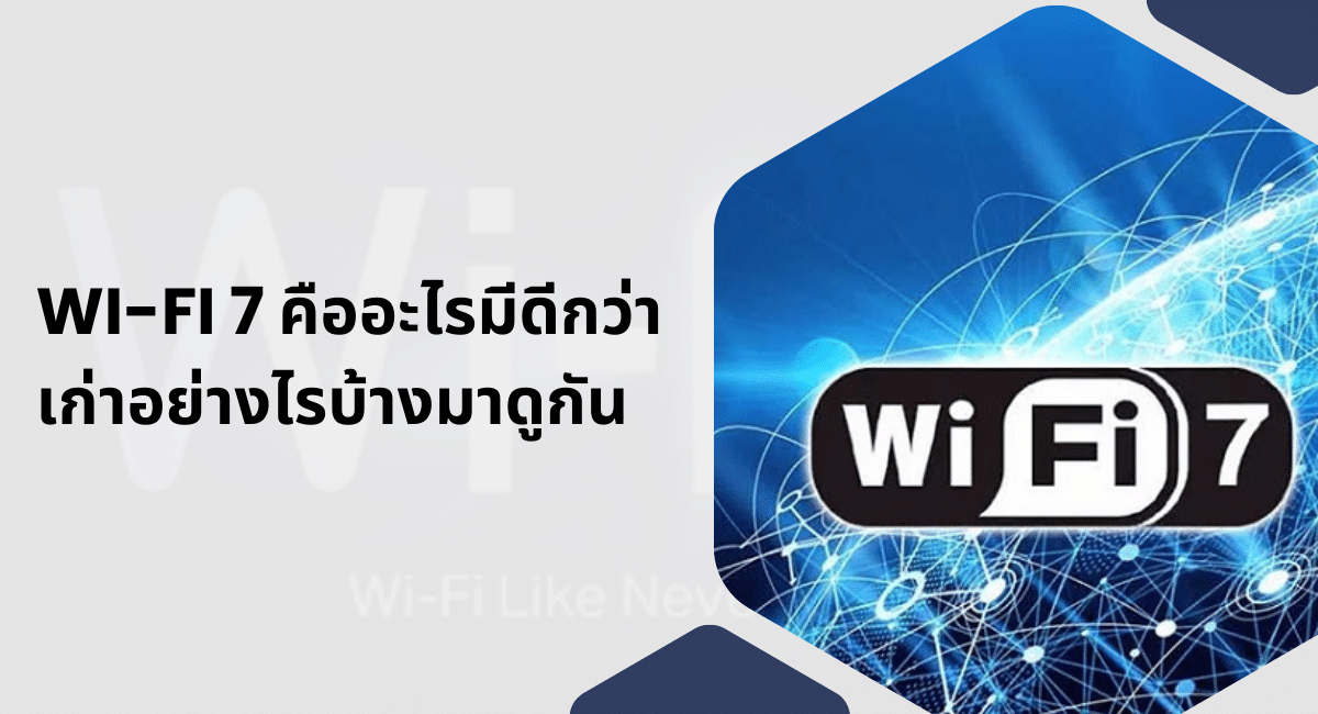 Wi-Fi 7 คืออะไรมีดีกว่าเก่าอย่างไรบ้างมาดูกัน