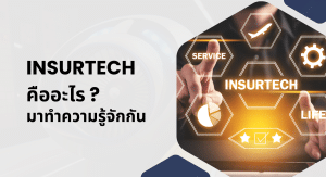 Insurtech คืออะไร ?