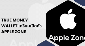 True money wallet เตรียมเปิดตัว Apple Zone