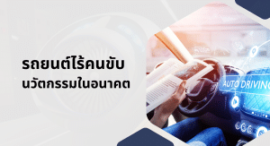 รถยนต์ไร้คนขับ