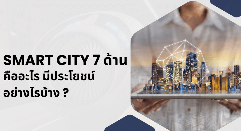 Smart city 7 ด้าน