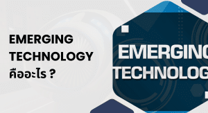 Emerging technology คือ