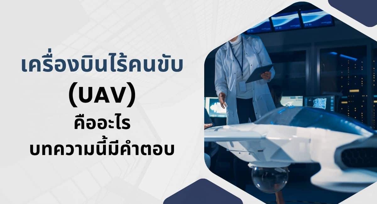 เครื่องบินไร้คนขับ (UAV) คืออะไร บทความนี้มีคำตอบ