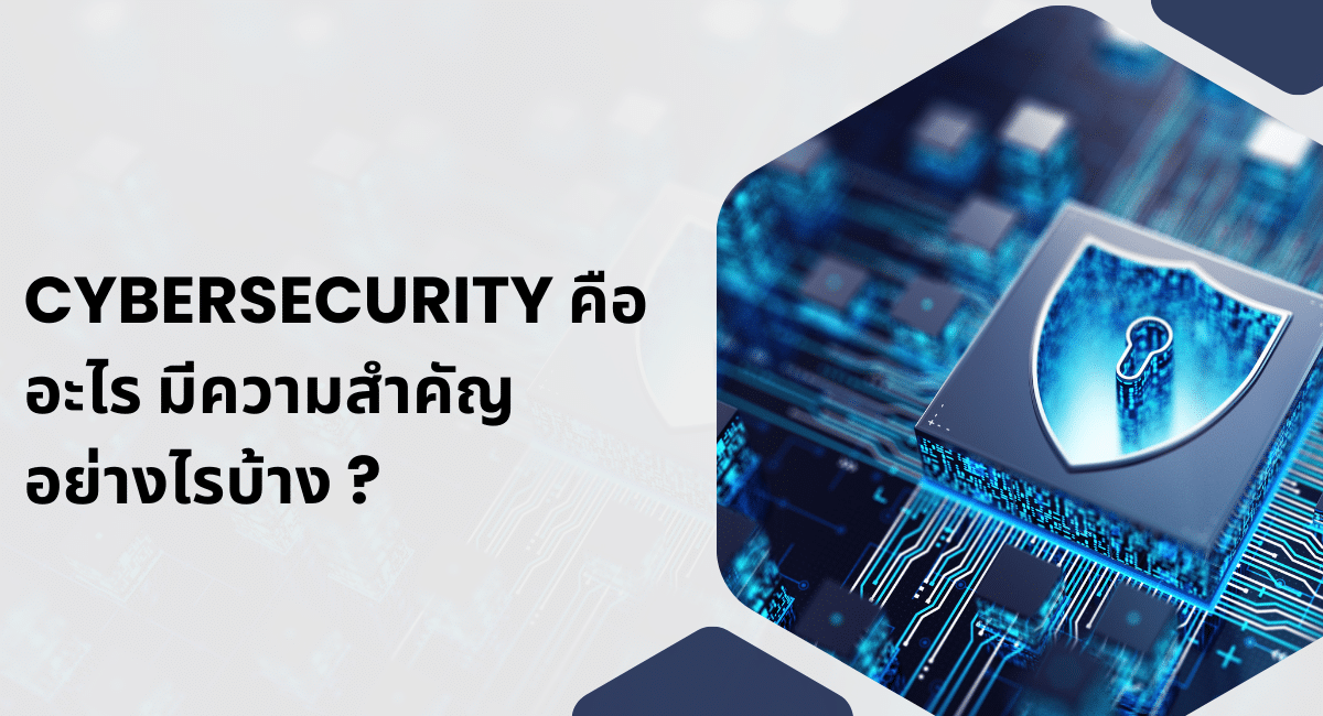 Cybersecurity คืออะไร มีความสำคัญอย่างไรบ้าง ?