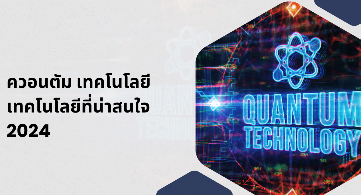 ควอนตัม เทคโนโลยี