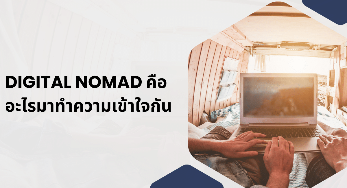 Digital Nomad คืออะไรมาทำความเข้าใจกัน