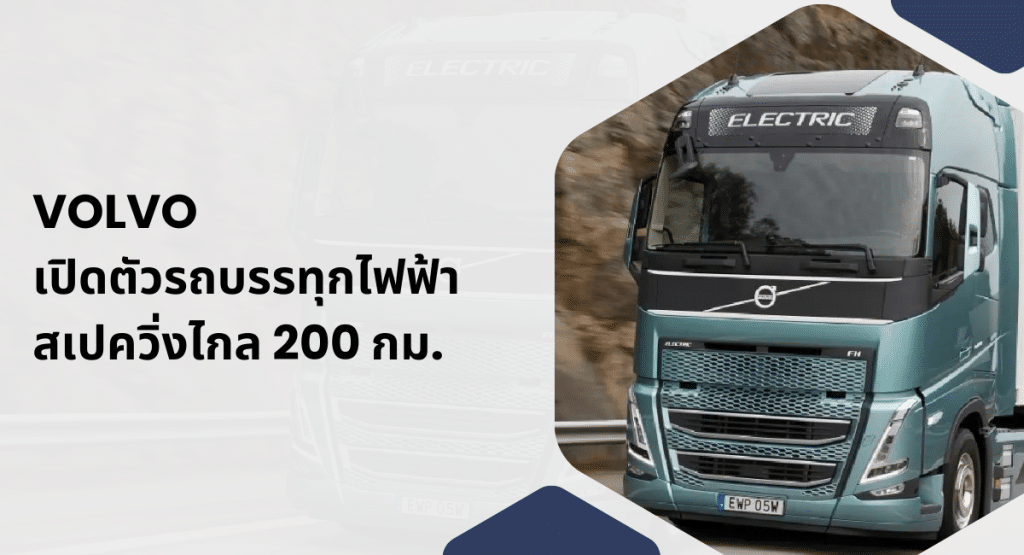 Volvo เปิดตัวรถบรรทุกไฟฟ้า