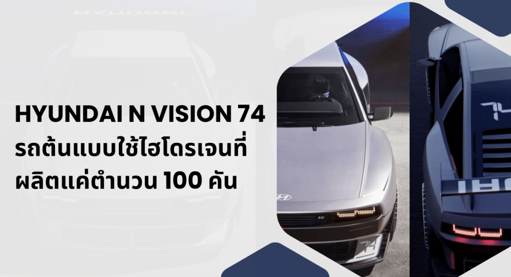 Hyundai N Vision 74