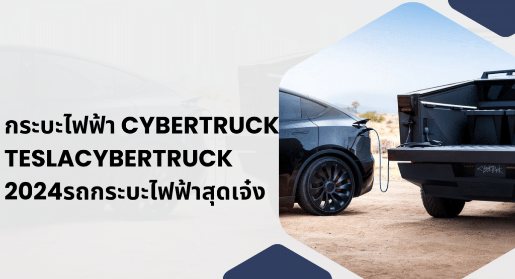 กระบะไฟฟ้า Cybertruck