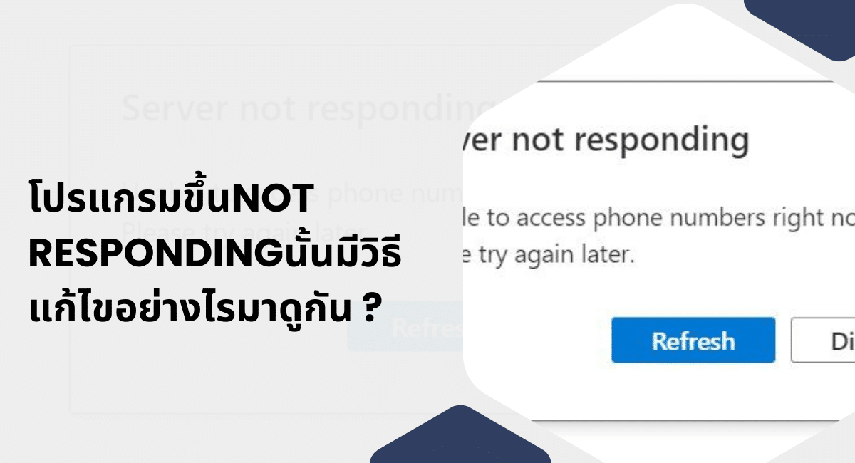 โปรแกรมขึ้น Not Responding