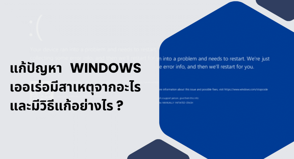 แก้ปัญหา Windows เออเร่อ