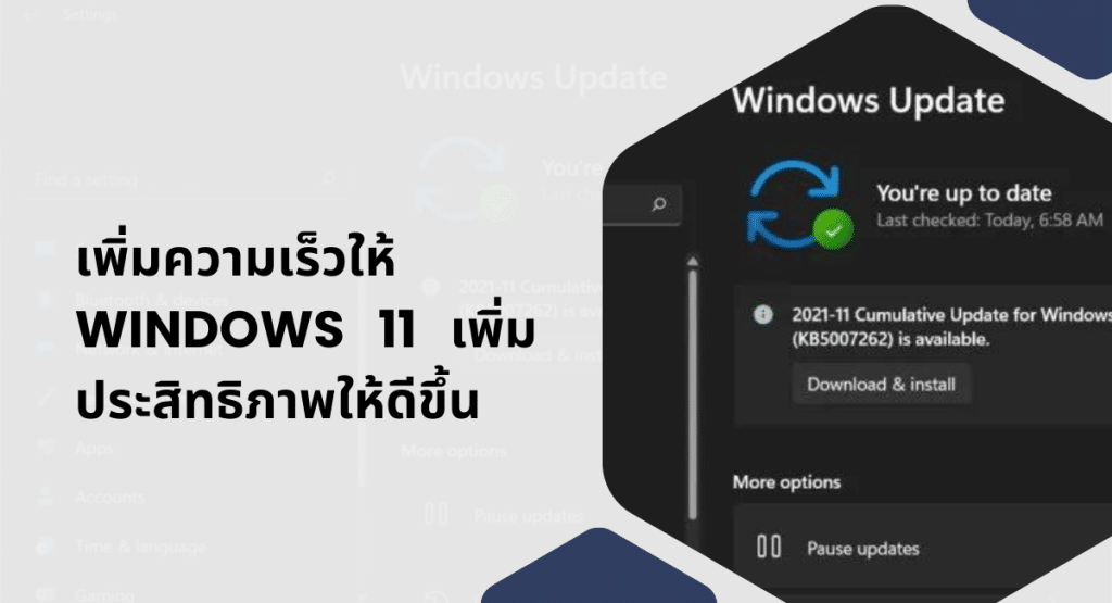 เพิ่มความเร็วให้ Windows 11