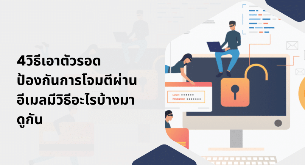 4 วิธีเอาตัวรอด ป้องกันการโจมตีผ่านอีเมล