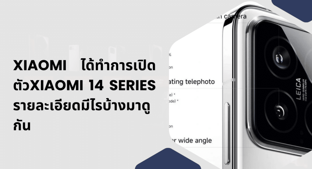 เปิดตัว Xiaomi 14 Series